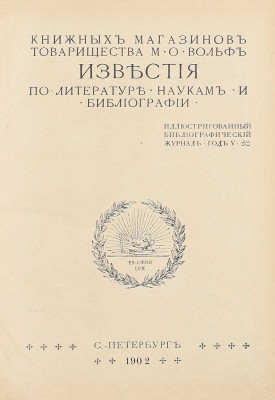 [Полный годовой комплект]. Известия книжных магазинов Товарищества М.О. Вольф по литературе, наукам и библиографии. Иллюстрированный библиографический журнал. 1901. № 1–3. 1902. № 4–12. Пг.: Изд. Т-ва М.О. Вольф, 1901–1902.
